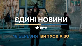 Новини Факти ICTV - випуск новин за 09:30 (16.03.2023)