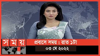 প্রবাসে সময় | রাত ১টা | ০৩ মে ২০২২ | Somoy TV Bulletin 1am | Latest Bangladeshi News