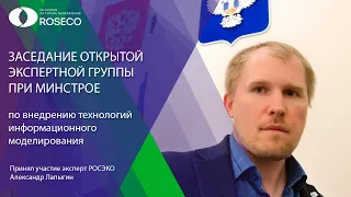 Заседание Открытой экспертной группы при Минстрое | 03.06.2020