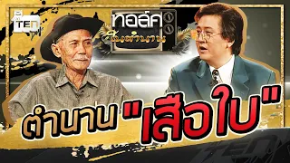 ตำนานเสือใบ | Talk ในตำนาน ซีซั่น 2