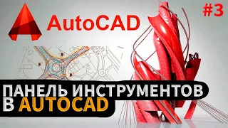 Как правильно пользоваться панелью инструментов в AutoCAD! Смотрим нужные инструменты в подробности.