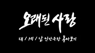 [인간극장 몰아보기] '오래된 사랑' - 충남 논산시 / KBS 방송