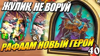 НОВЫЙ СУПЕР ГЕРОЙ РАФААМ - ПОЛЯ СРАЖЕНИЙ HEARTHSTONE