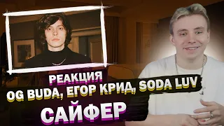 OG BUDA, ЕГОР КРИД, SODA LUV - САЙФЕР | РЕАКЦИЯ МОДЕСТАЛ