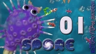 Spore Прохождение ► 01 ◄ Остаться в живых или как выбраться из первичного бульона