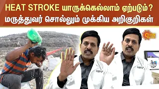 HEAT STROKE யாருக்கெல்லாம் ஏற்படும்? மருத்துவர் சொல்லும் முக்கிய அறிகுறிகள் | Summer Season