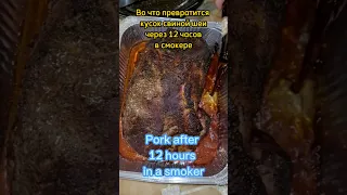 Что будет со свиной шеей за 12 часов в смокере? Pork after 12 hours in a smoker #shorts #Pork  #bbq