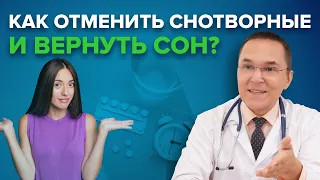 Снотворные: как отменить?