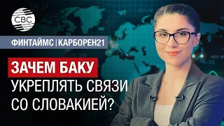 Разработан проект 14го пакета антироссийских санкций| Почему Словакии интересно сотрудничать с Баку?