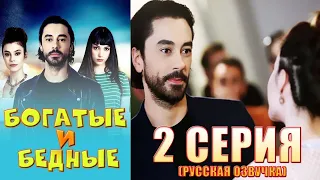 БОГАТЫЕ И БЕДНЫЕ 2 серия русская озвучка  Турецкий сериал