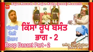 Roop Basant Part 2 (ਰੂਪ ਬਸੰਤ ਭਾਗ 2) Punjabi Tele Film| Pooran Chand Yamla Hazrawa Vale|SAJAN RECORDS
