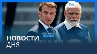 Новости дня | 14 июля — вечерний выпуск