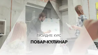 Онлайн курс обучения «Повар-кулинар (Повар 4-го разряда)»