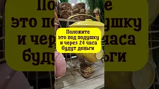 Положите это под подушку и через 24 часа будут деньги в кармане #shorts