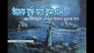 onek brishti  jhore tumi ele lyrics | অনেক বৃষ্টি ঝরে তুমি এলে