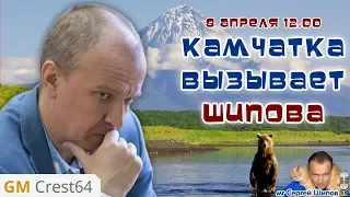 Шахматы блиц ♕ Камчатка вызывает Шипова! 🎤 Сергей Шипов