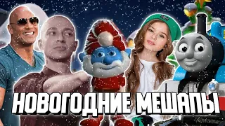 ПОДБОРКА НОВОГОДНИХ МЕШАПОВ | НОВОГОДНИЕ МЕШАПЫ: СКАЛА, КАПИТАН, БУРГЕР КИНГ ГОВНО, ПАРОВОЗИК ТОМАС