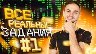 ВСЕ ТИПЫ ЗАДАНИЙ №1! | Артём FLASH | 100балльный репетитор