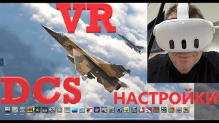 DCS VR settings Quest3