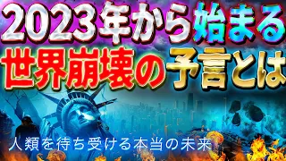 世界の崩壊は2023年から始まる！？ 人類を待ち受ける本当の未来