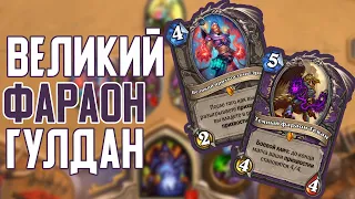 Лакей Зу Чернокнижник. Hearthstone Натиск Драконов // Пробуждение Галакронда 🐲