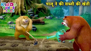 भालू ने की सब्जी की खेती | Bablu Dablu Hindi Cartoon Big Magic | Boonie Bears | Kiddo Toons Hindi