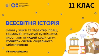 11 клас. Всесвітня історія.Зміни у змісті та хар-рі праці,соц.структурі сусп, якості життя(Тиж.6:ЧТ)