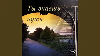 Ты знаешь путь