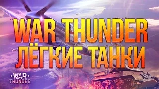 Булкин играет в War Thunder #4 - "Легкие Танки!"