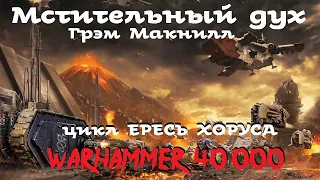 Грэм Макнилл - Мстительный дух # 2 | Ересь Хоруса # 24 | Warhammer40000 | AlekseyVS