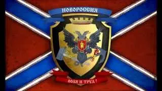 Hymne de Novorossia - "Живи, Новороссия!" - version instrumentale