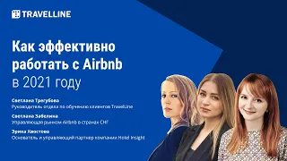 Как эффективно работать с Airbnb в 2021 году