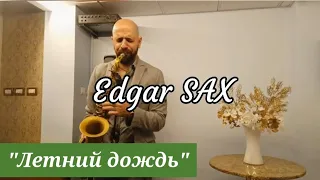 Edgar SAX - Летний дождь (И. Тальков) Live