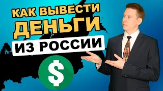 Как вывести деньги из России? Как перевести деньги из России за границу 2023