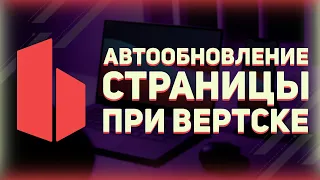 Автообновление страницы при верстке // Browser Sync // Livereload