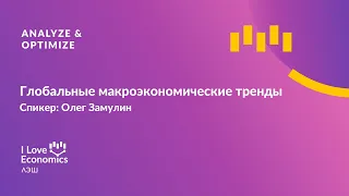 Глобальные макроэкономические тренды