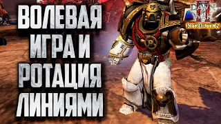 ВОЛЕВАЯ ИГРА И РОТАЦИЯ ЛИНИЯМИ: Warhammer 40000 Dawn of War 2 Retribution Elite Mod
