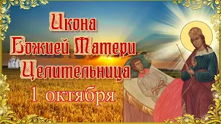 Икона Божией Матери "Целительница". 1 октября