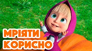 4K! 💥 Маша та Ведмідь 🐷🕊 Мріяти корисно (105 серія) НОВИЙ ЕПІЗОД 2023