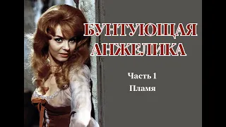 Аудиокнига "Бунтующая анжелика". Часть 1. Пламя