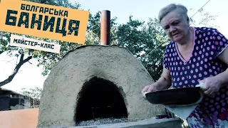 Баниця. Як українські болгари готують в печі.