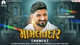 Mamlatdaar (મામલતદાર) | Gaman Santhal | New DJ song | Gujrati DJ song | Bhuvaji Latest Gujarati Song