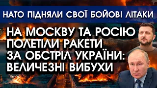 По росії ВИЛЕТІЛИ ракети за ОБСТРІЛИ України?! Величезні ВИБУХИ! | НАТО підняли бойові ЛІТАКИ