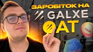 Як заробляти на NFT від Galxe