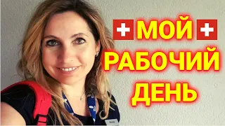 мой рабочий день | работа в Швейцарии