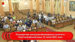 (позачергове) Виконавчий комітет Одеської міської ради | 15.07.2021