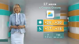 Прогноз погоды в Старом Осколе и Губкине на среду, 27 июля