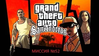 Прохождение-GTA San Andreas(Миссия ДА НАНГ ТАНГ)№52