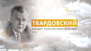 Твардовский. Лекция Константина Кедрова