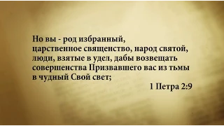 "3 минуты Библии. Стих дня" (26 апреля 1Петра 2:9)